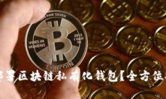 如何成功部署区块链私有化钱包？全方位指南与