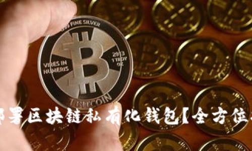 如何成功部署区块链私有化钱包？全方位指南与实践
