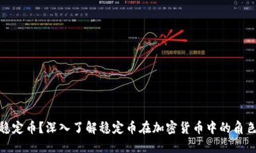 什么是稳定币？深入了解稳定币在加密货币中的角色与影响