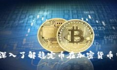 什么是稳定币？深入了解稳定币在加密货币中的