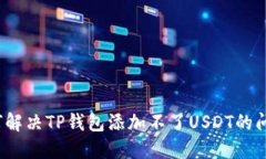 如何解决TP钱包添加不了USDT的问题？