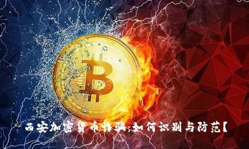 西安加密货币诈骗：如何识别与防范？