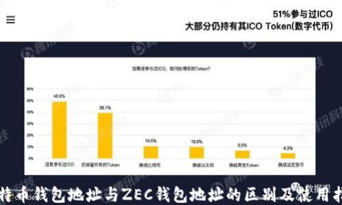 
比特币钱包地址与ZEC钱包地址的区别及使用指南
