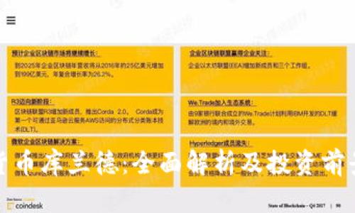 加密货币库兰德：全面解析及投资前景分析
