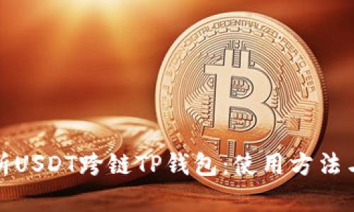 全面解析USDT跨链TP钱包：使用方法与安全性