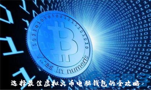   
选择最佳虚拟火币电脑钱包的全攻略