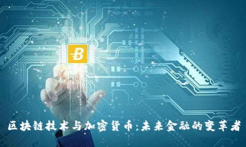 区块链技术与加密货币：未来金融的变革者
