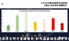 加密货币平台对冲策略解析：如何在波动市场中