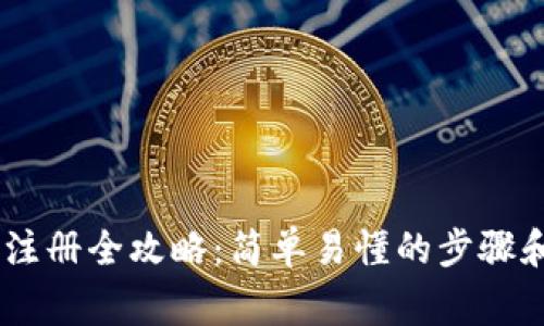 USDT钱包注册全攻略：简单易懂的步骤和注意事项