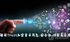 全面解析Trust加密货币钱包：安全性、功能及使用