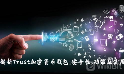 全面解析Trust加密货币钱包：安全性、功能及使用指南
