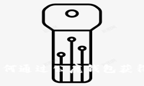 公鹿钱包：如何通过公鹿钱包获得比特币奖励