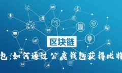 公鹿钱包：如何通过公鹿钱包获得比特币奖励