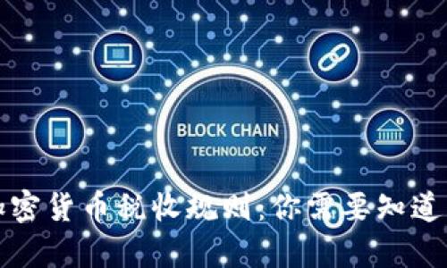 全面解析加密货币税收规则：你需要知道的所有信息