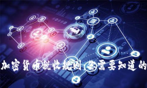 全面解析加密货币税收规则：你需要知道的所有信息