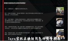 Java实现区块链钱包的完整指南