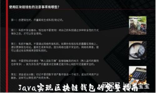 
Java实现区块链钱包的完整指南