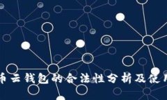 比特币云钱包的合法性分析及使用指南