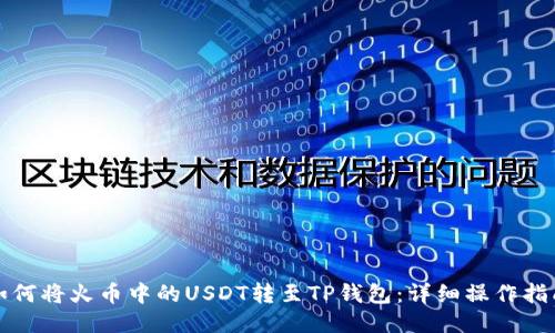 如何将火币中的USDT转至TP钱包：详细操作指南