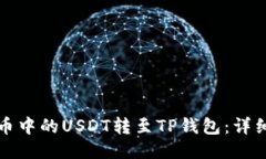 如何将火币中的USDT转至TP钱包：详细操作指南