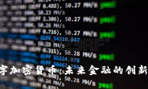 ASP数字加密货币：未来金融的创新与挑战