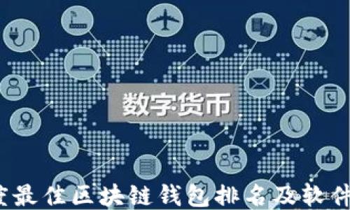 
2023年度最佳区块链钱包排名及软件下载指南