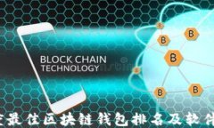 2023年度最佳区块链钱包排名及软件下载指南