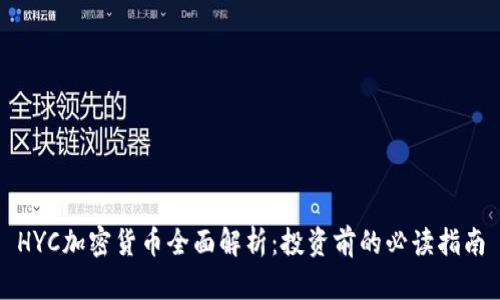 HYC加密货币全面解析：投资前的必读指南