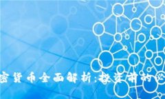 HYC加密货币全面解析：投资前的必读指南
