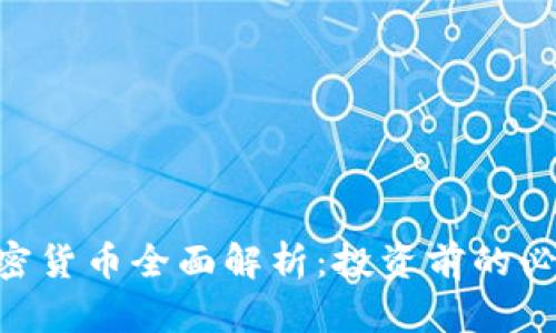 HYC加密货币全面解析：投资前的必读指南