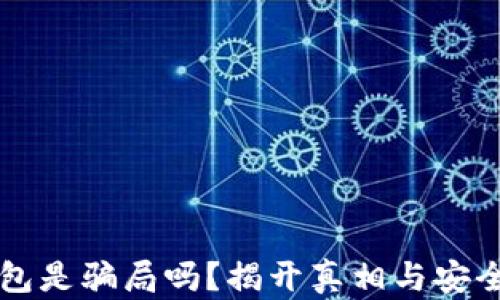 
比特币钱包是骗局吗？揭开真相与安全使用指南