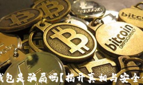 
比特币钱包是骗局吗？揭开真相与安全使用指南