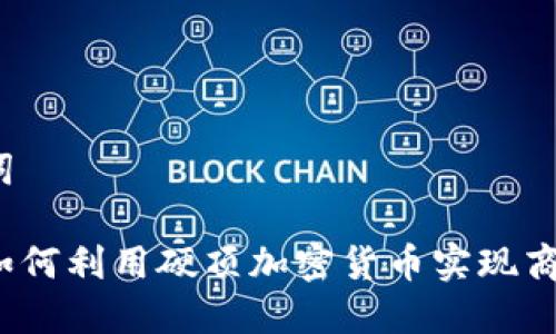 和关键词

亚马逊如何利用硬顶加密货币实现商业创新？