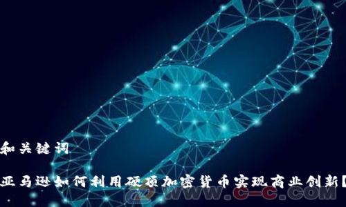 和关键词

亚马逊如何利用硬顶加密货币实现商业创新？