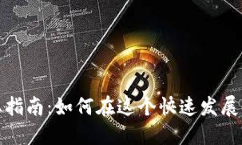 加密货币从业指南：如何在这个快速发展的行业中立足