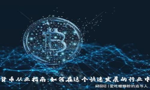 加密货币从业指南：如何在这个快速发展的行业中立足