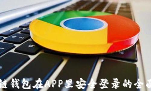 
区块链钱包在APP里安全登录的全面指南