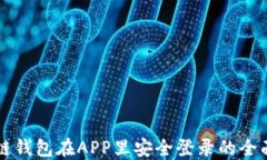 区块链钱包在APP里安全登录的全面指南