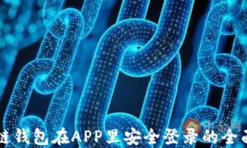 
区块链钱包在APP里安全登录的全面指南
