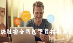 猎豹区块链安全钱包下载指南与使用技巧