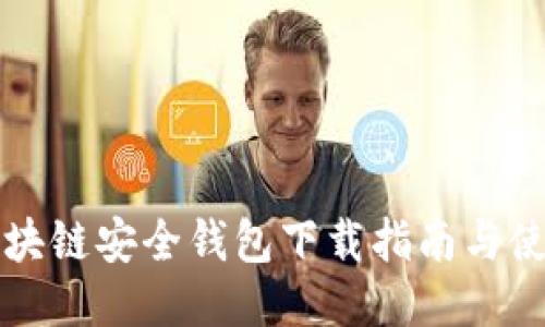 猎豹区块链安全钱包下载指南与使用技巧