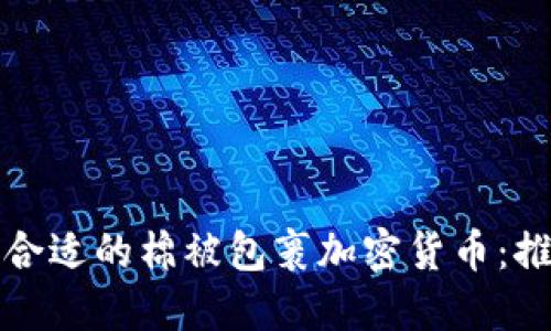 如何选择合适的棉被包裹加密货币：推荐与指南