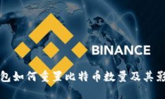 火币钱包如何重置比特币数量及其影响分析