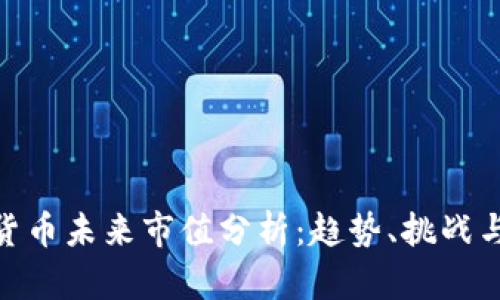 加密货币未来市值分析：趋势、挑战与机遇