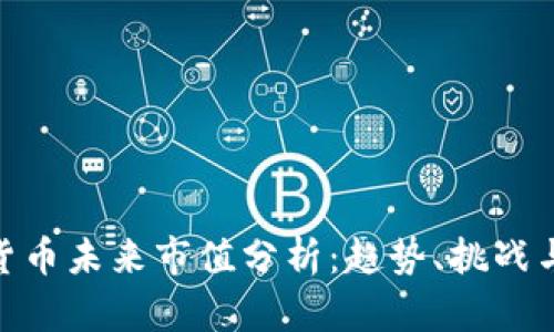加密货币未来市值分析：趋势、挑战与机遇