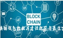 区块链钱包数据库建设规范与最佳实践