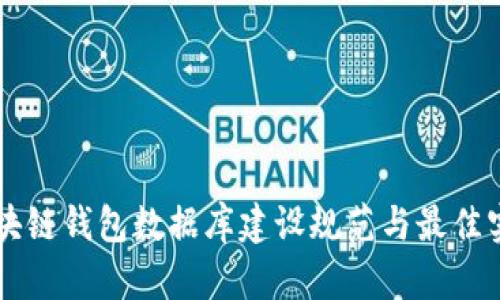 区块链钱包数据库建设规范与最佳实践