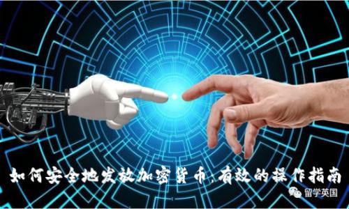 如何安全地发放加密货币：有效的操作指南