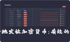 如何安全地发放加密货币：有效的操作指南