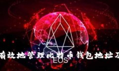 如何安全有效地管理比特币钱包地址及转账技巧